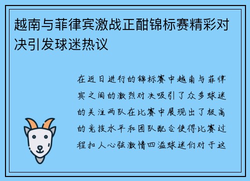 越南与菲律宾激战正酣锦标赛精彩对决引发球迷热议