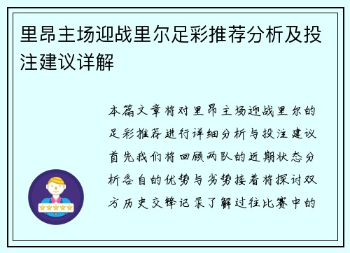 里昂主场迎战里尔足彩推荐分析及投注建议详解