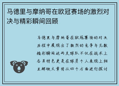 马德里与摩纳哥在欧冠赛场的激烈对决与精彩瞬间回顾